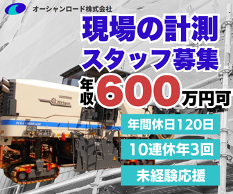 オーシャンロード株式会社本社の求人・転職情報