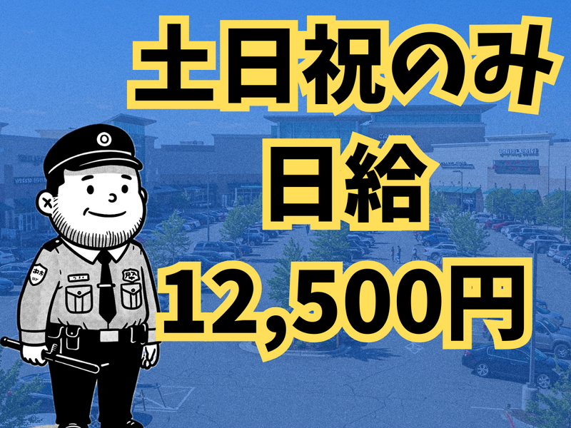 共和サービス警備保障㈱~辻堂の商業施設駐車場のアルバイト・バイト求人情報-01
