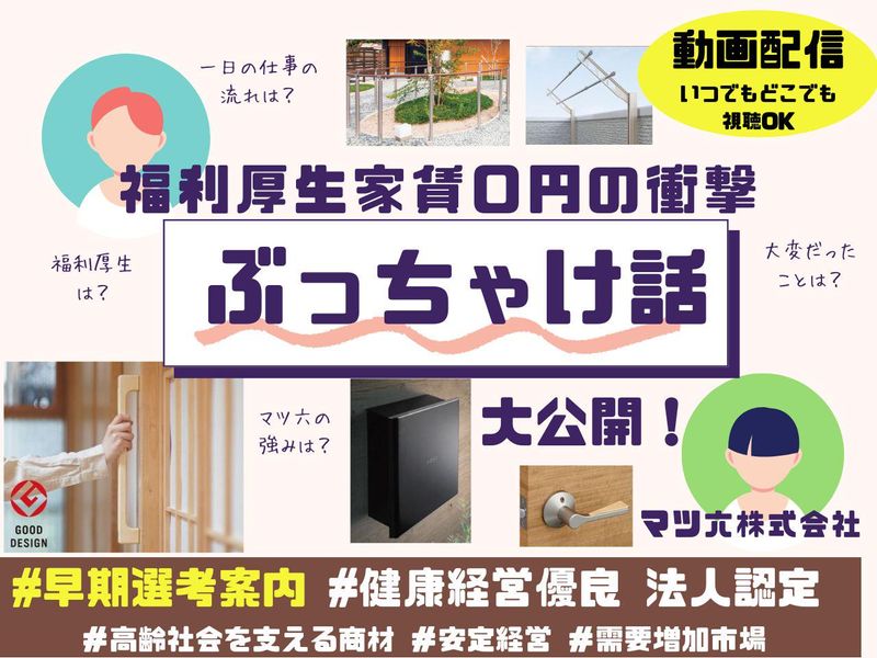 マツ六株式会社