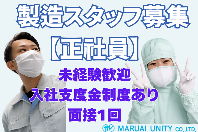 マルアイユニティー株式会社　尾道事業所の求人・転職情報