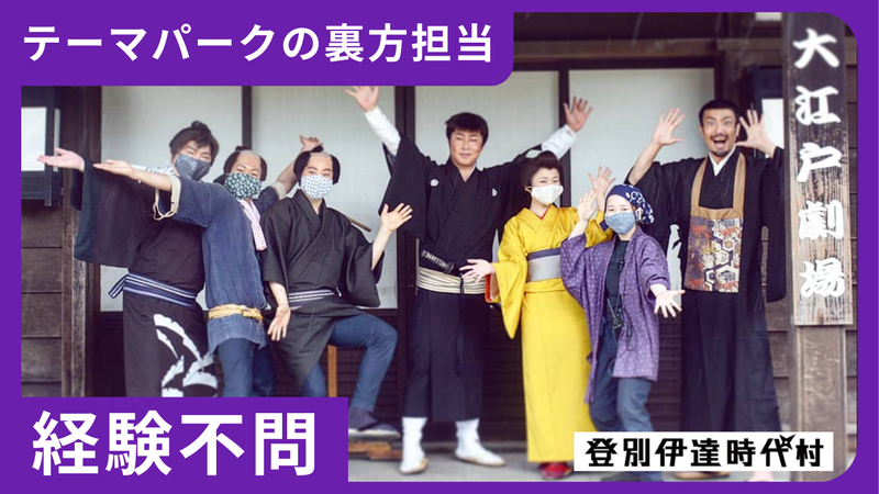 株式会社登別伊達時代村-0003の求人・転職情報