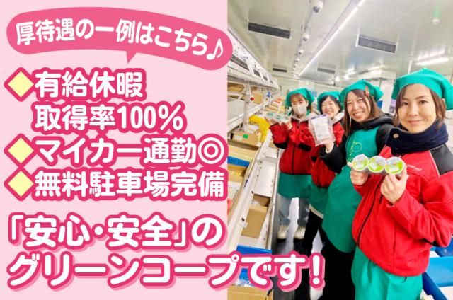 グリーンコープ生活協同組合連合会