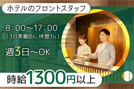 ロワジールホテル　クラシックガーデン　京都三条のアルバイト・バイト求人情報