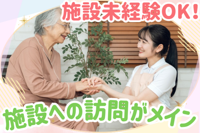 株式会社GET　住宅型有料老人ホームかりゆし姫路北平野の求人・転職情報