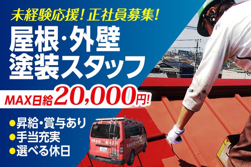 有限会社春山塗装-0001の求人・転職情報