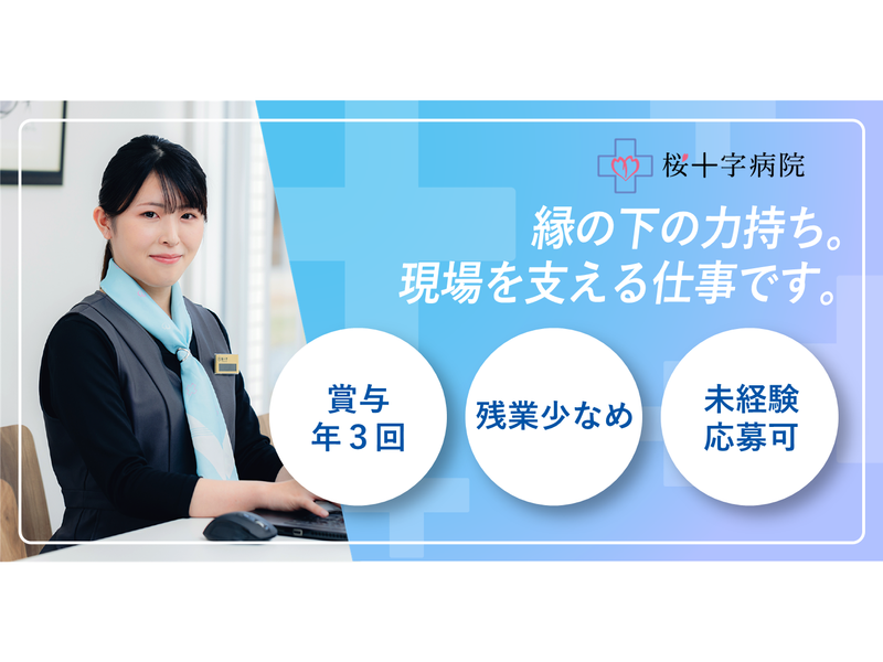 株式会社桜十字の求人・転職情報