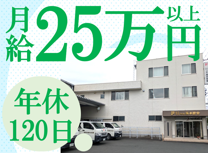 株式会社浜松藤本商会の求人・転職情報