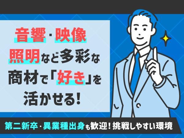 株式会社音映システムの求人・転職情報