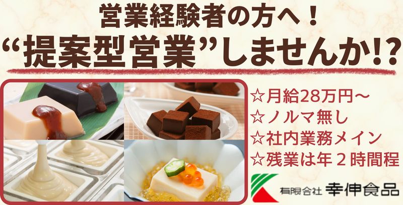 有限会社幸伸食品の求人・転職情報