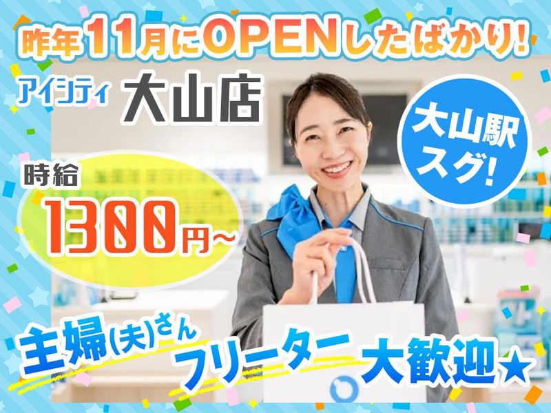 アイシティ　大山店のアルバイト・バイト求人情報-02