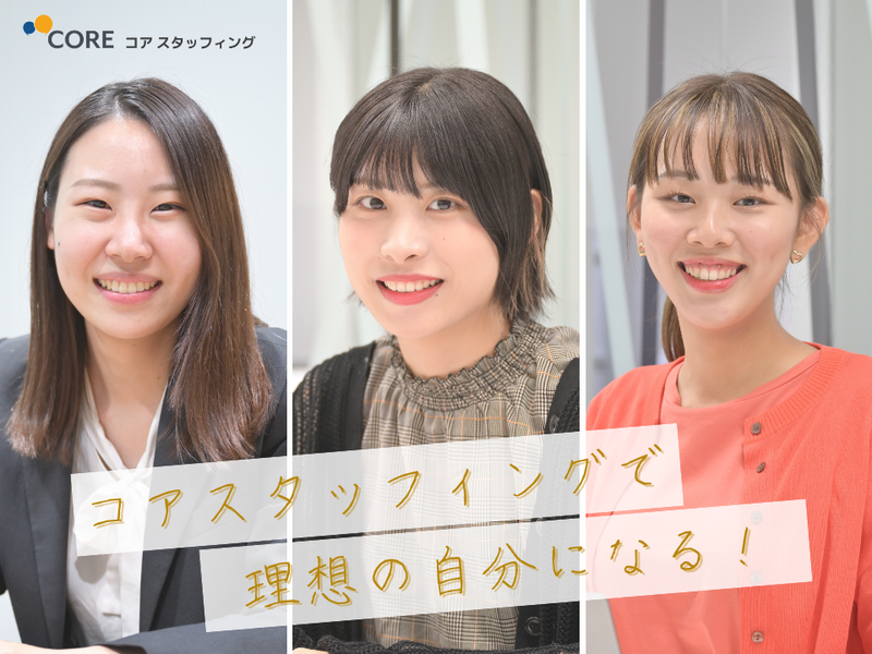 株式会社コアスタッフィングの求人・転職情報