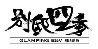 グランピングB&V 那須高原『別邸四季』グランドオープンにともない正社員募集のアルバイト・バイト求人情報-05