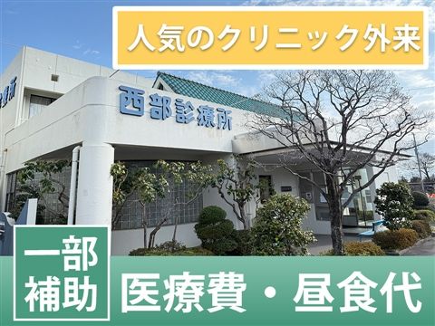 医療法人 西部診療所のアルバイト・バイト求人情報-21
