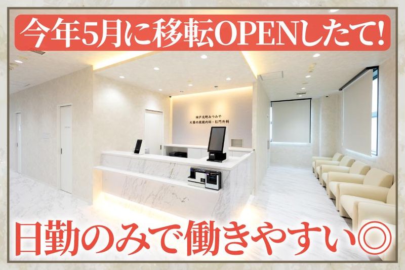 神戸元町みつみや大腸内視鏡内科・肛門外科の求人・転職情報