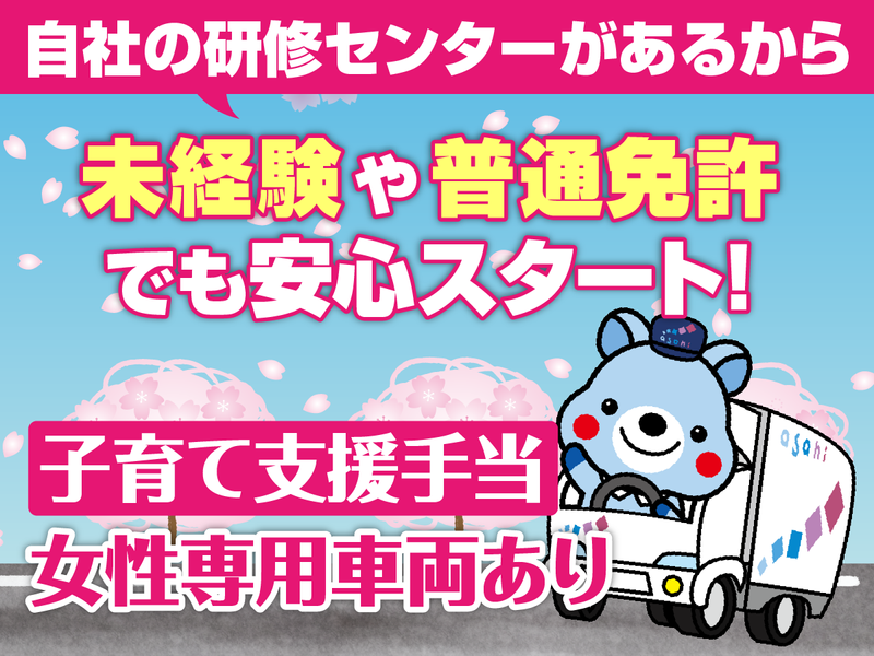 アサヒロジスティクス株式会社の求人・転職情報