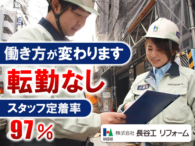 株式会社長谷工リフォーム-0042の求人・転職情報