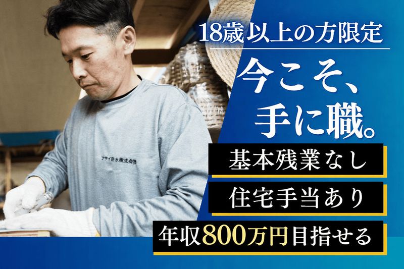 アサイ防水株式会社の求人・転職情報
