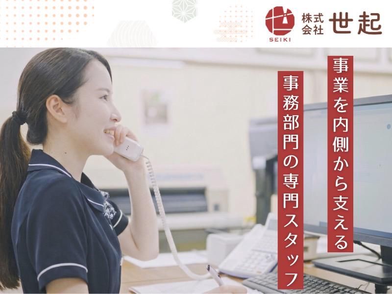 株式会社世起の求人・転職情報
