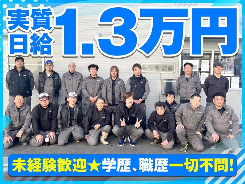 鳥取興業株式会社の求人・転職情報