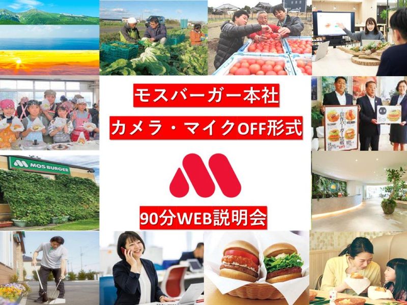 【WEBセミナー】モスバーガー本社の社風・ビジネスを知る!