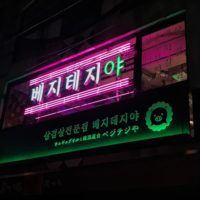 ベジテジや 下北沢店のアルバイト・バイト求人情報-02