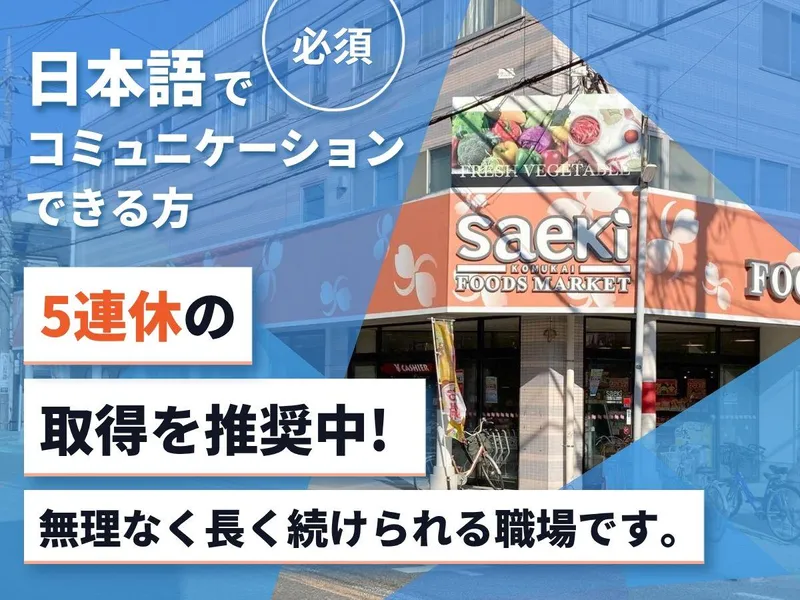 株式会社　京浜さえきの求人・転職情報