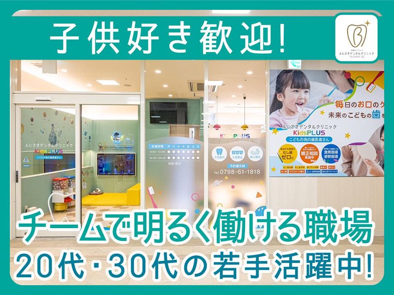 ふじさきデンタルクリニック　Kids PLUSのアルバイト・バイト求人情報-02