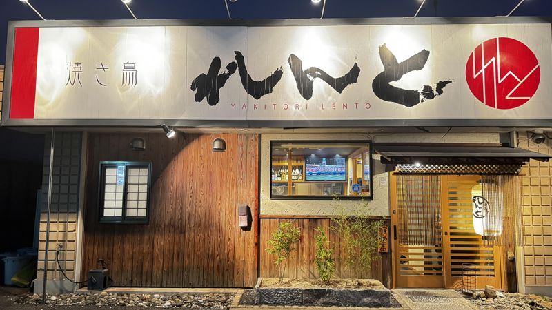 焼鳥れんと(福山神辺)のアルバイト・バイト求人情報-05