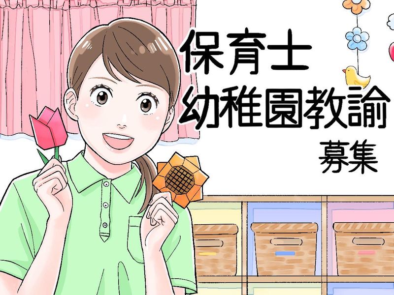 認定こども園　文化教養学園の求人・転職情報