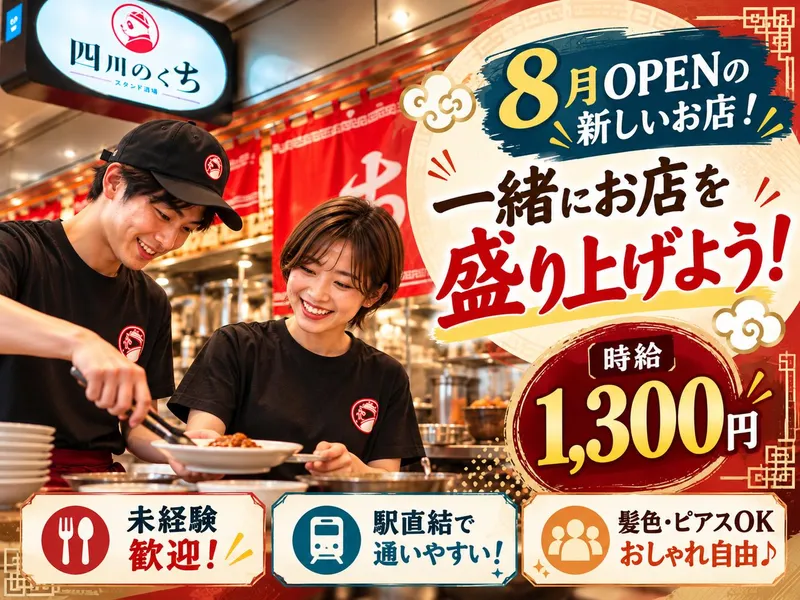 四川のくちのアルバイト・バイト求人情報