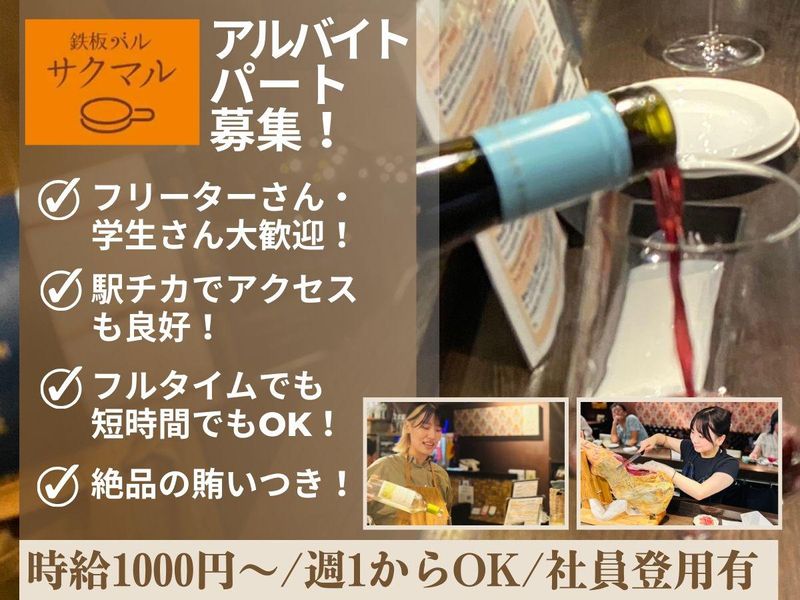 鉄板バル　サクマルのアルバイト・バイト求人情報-02