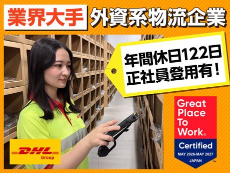 DHLサプライチェーンジャパン株式会社の求人・転職情報