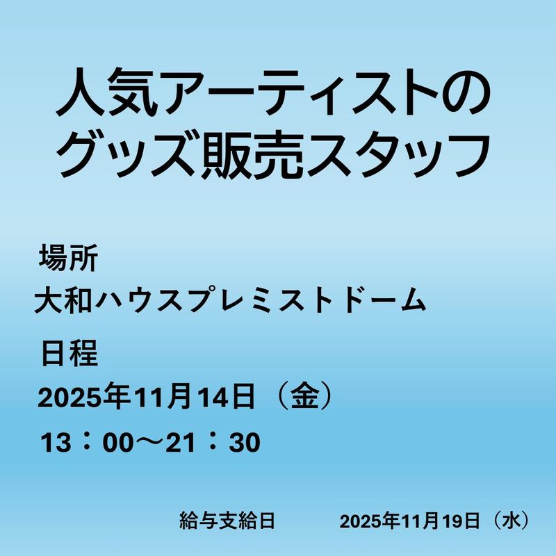 プレミストドームのアルバイト・バイト求人情報-01