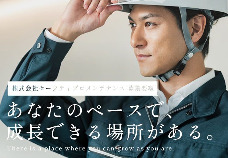 株式会社セーフティプロメンテナンスのアルバイト・バイト求人情報-03