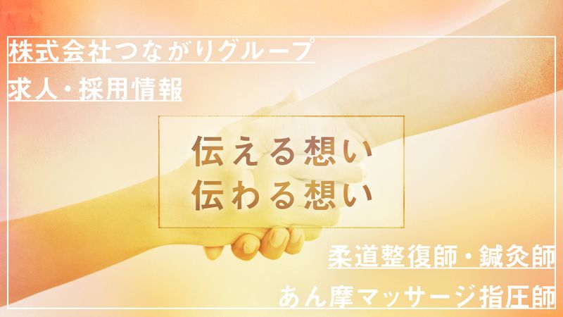 株式会社つながりグループの求人・転職情報
