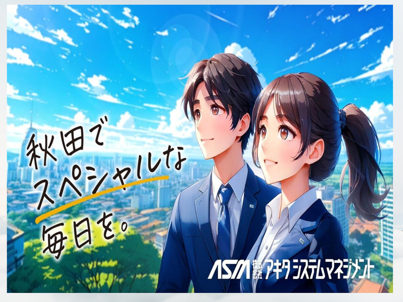 株式会社アキタシステムマネジメント