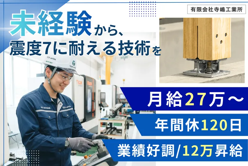 ㈲寺嶋工業所の求人・転職情報