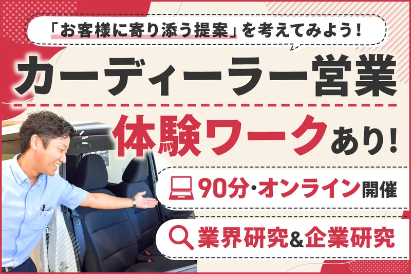 日産の提案営業を体験/90分でサクッと業界研究/オンライン