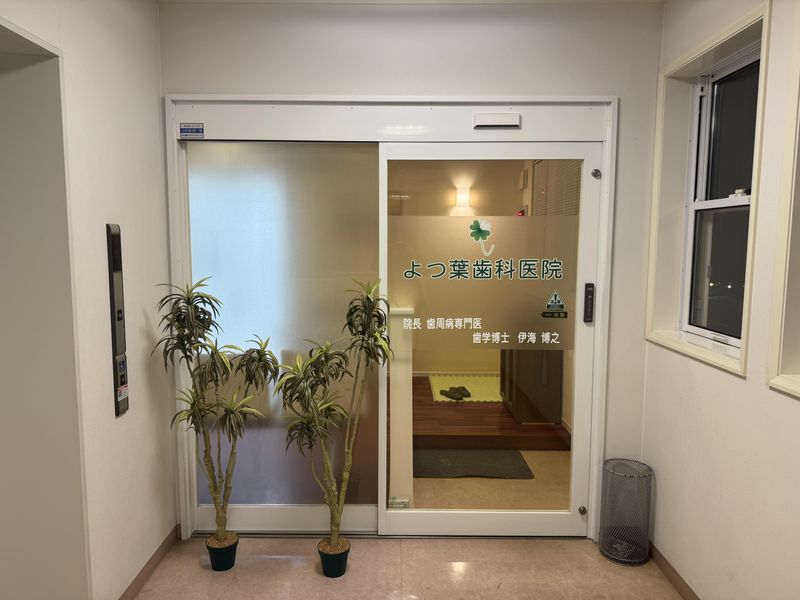 よつ葉歯科医院のアルバイト・バイト求人情報-02