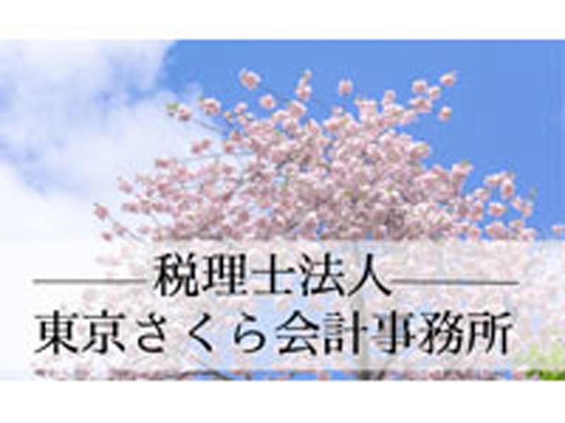 熊谷事務所/税理士法人東京さくら会計事務所のアルバイト・バイト求人情報-05