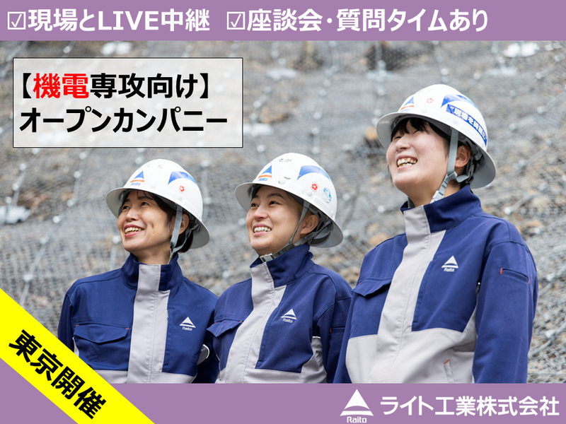 【東京開催】機電向けオープンカンパニー!ゼネコンを体験!