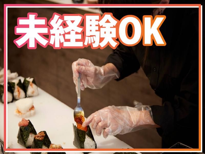 おにぎり　香おりのアルバイト・バイト求人情報-02