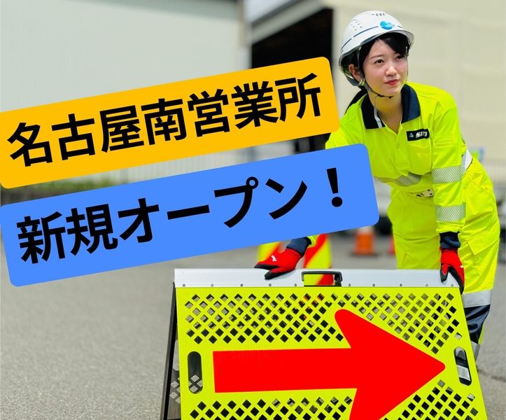 株式会社シンコーハイウェイサービス　名古屋南のアルバイト・バイト求人情報-01