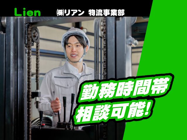 株式会社リアン　物流事業部の求人・転職情報