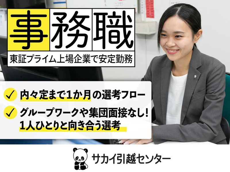 株式会社サカイ引越センター