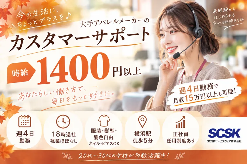 SCSKサービスウェア株式会社　横浜センターのアルバイト・バイト求人情報