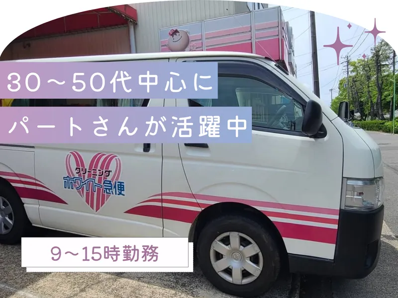 株式会社ホープ社/クリーニング ホワイト急便 山下工場のアルバイト・バイト求人情報