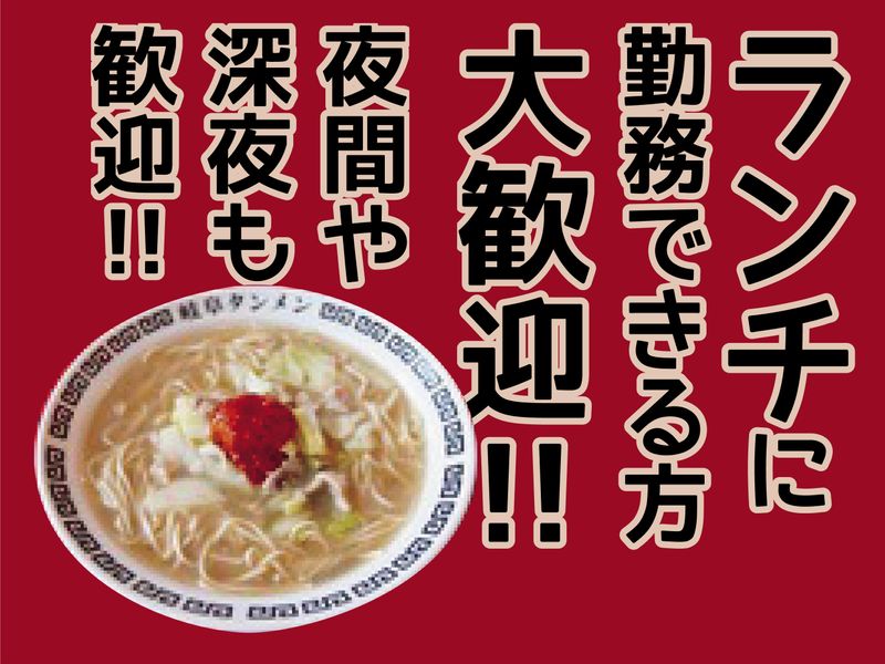 ㈱岐阜タンメンBBC　岐阜タンメン一宮インター2号店のアルバイト・バイト求人情報-02