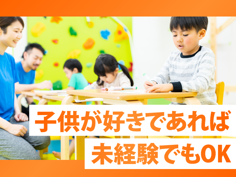 特定非営利活動法人三楽　キッズクラブおおみや西 青空・つばさのアルバイト・バイト求人情報-02