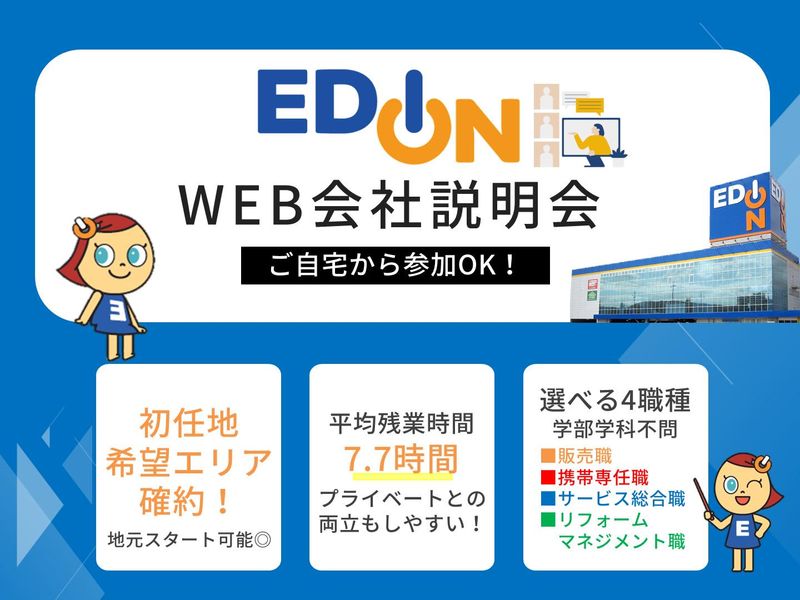 【28卒WEB開催】希望エリア勤務可!エディオン会社説明会!